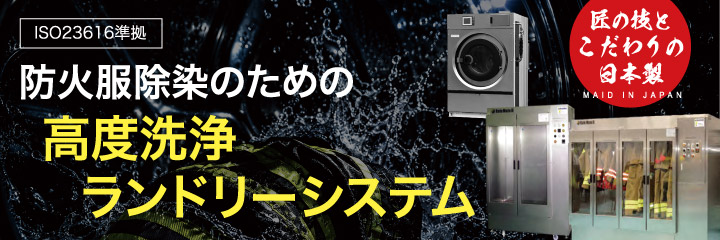 防火服除染のたの高度洗浄ランドリーシステム [ISO23616準拠]