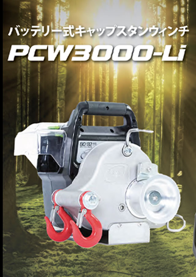 ポータブルウィンチPCW3000-Li カタログ