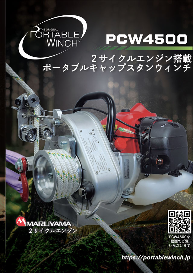 ポータブルウィンチPCW4500 カタログ