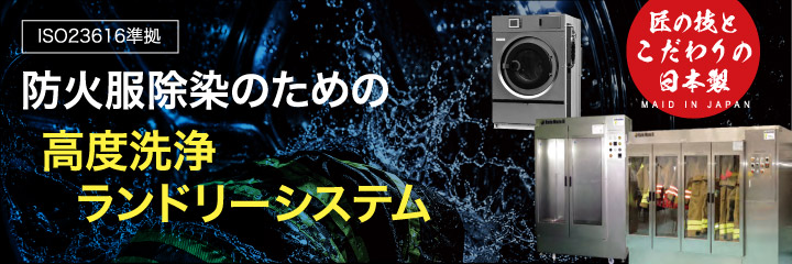 防火服除染のたの高度洗浄ランドリーシステム [ISO23616準拠]